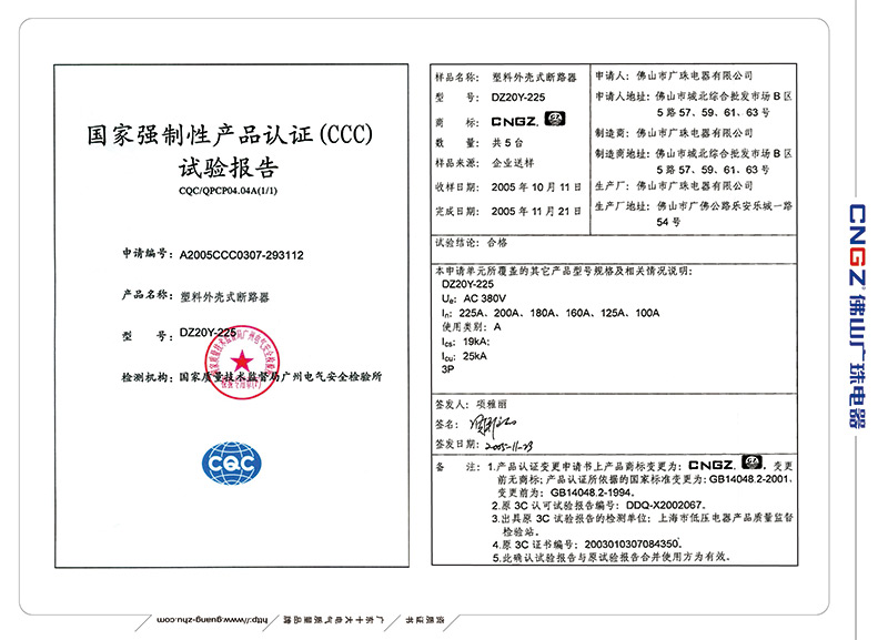 塑料外殼式斷路器國家強(qiáng)制性產(chǎn)品認(rèn)證（CCC)試驗(yàn)報(bào)告